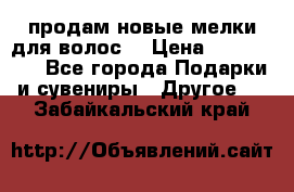 продам новые мелки для волос. › Цена ­ 600-2000 - Все города Подарки и сувениры » Другое   . Забайкальский край